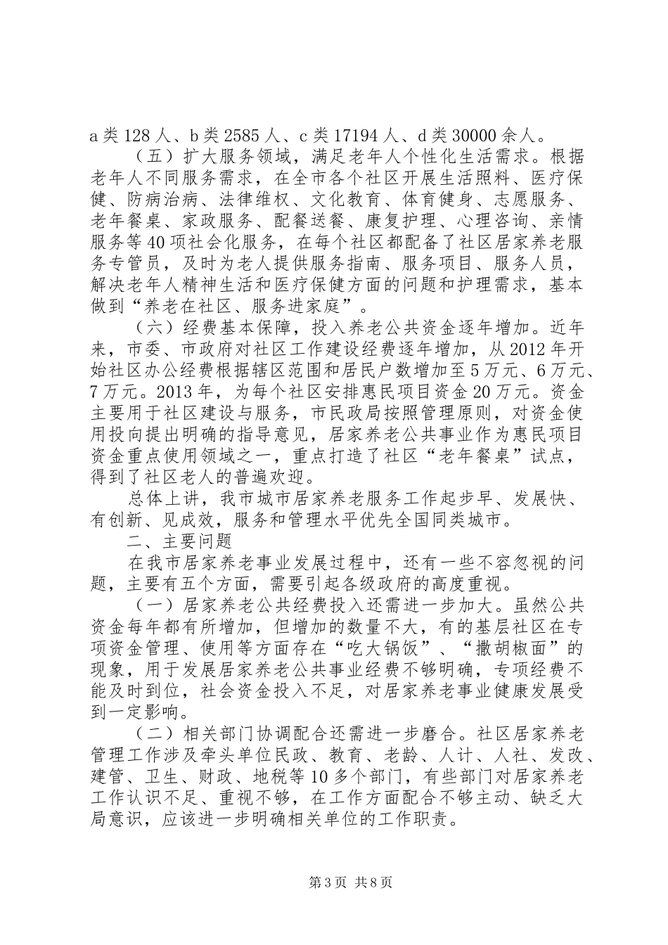 关于对市城市居家养老现状问题及对策调研报告_第3页