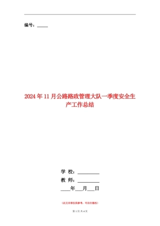 2024年11月公路路政管理大队一季度安全生产工作总结.doc