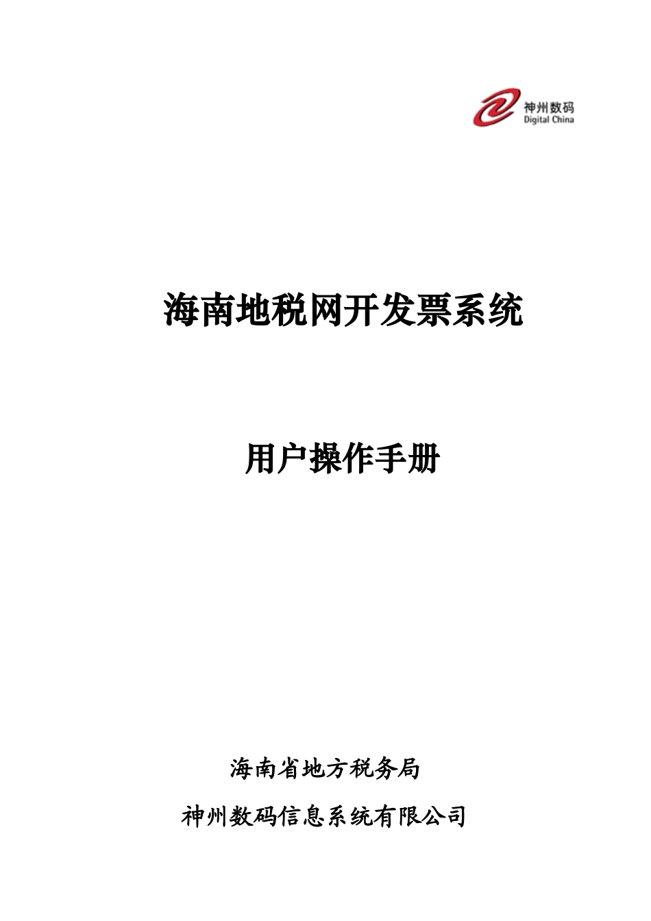 海南地税网开发票系统-用户操作手册_XXXX0429_第1页