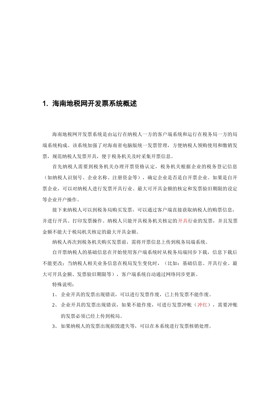 海南地税网开发票系统-用户操作手册_XXXX0429_第3页