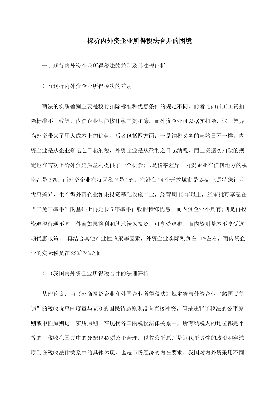 探析内外资企业所得税法合并的困境_第1页