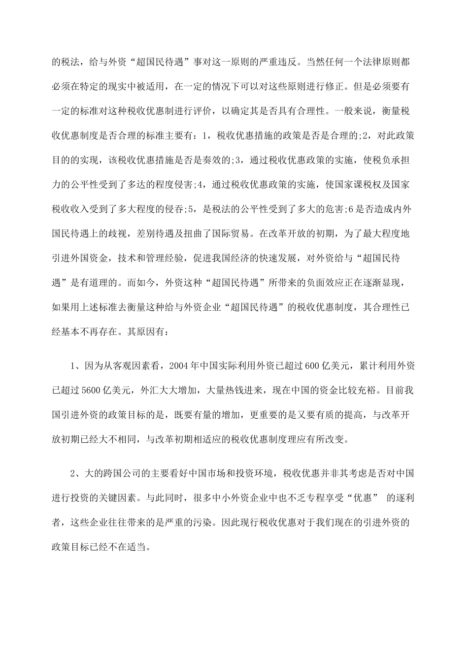 探析内外资企业所得税法合并的困境_第2页