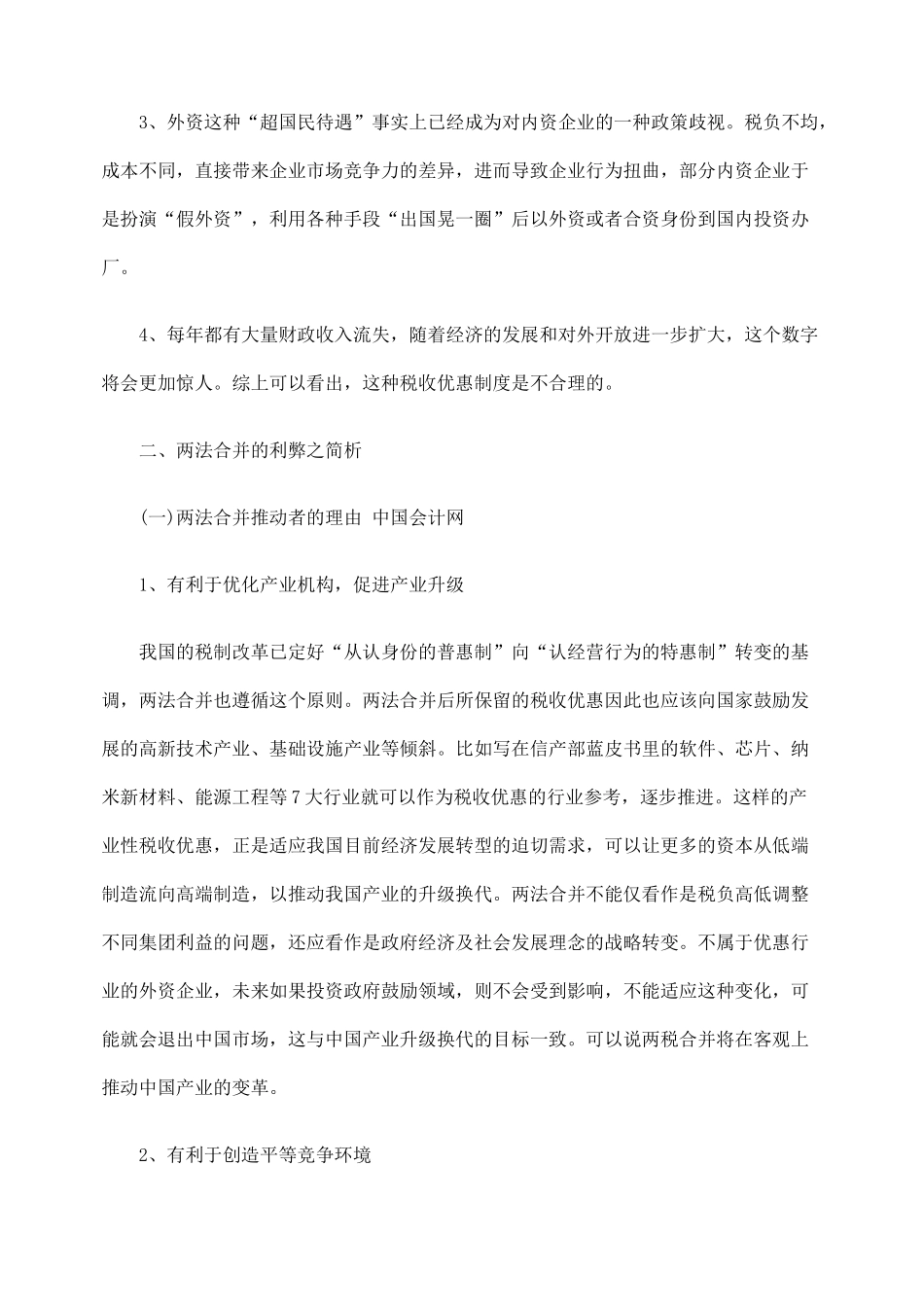 探析内外资企业所得税法合并的困境_第3页