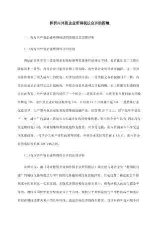 探析内外资企业所得税法合并的困境