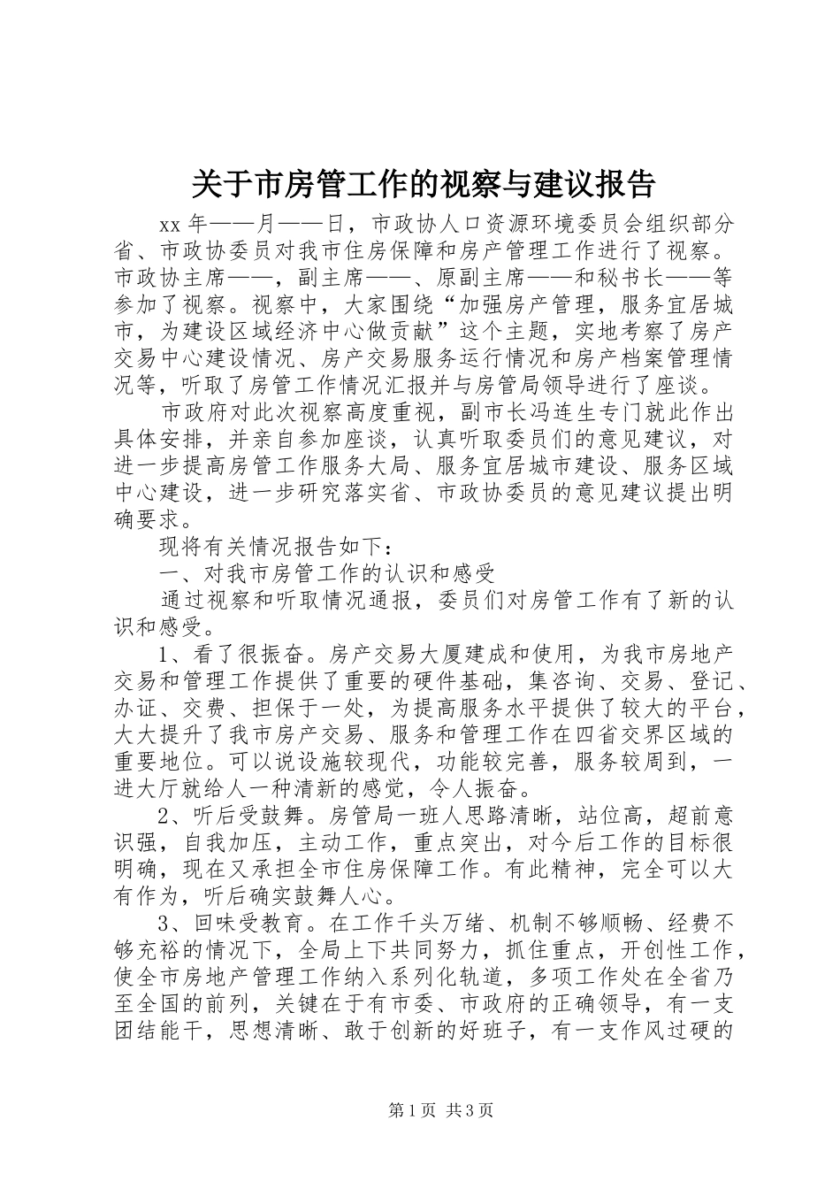 关于市房管工作的视察与建议报告_第1页