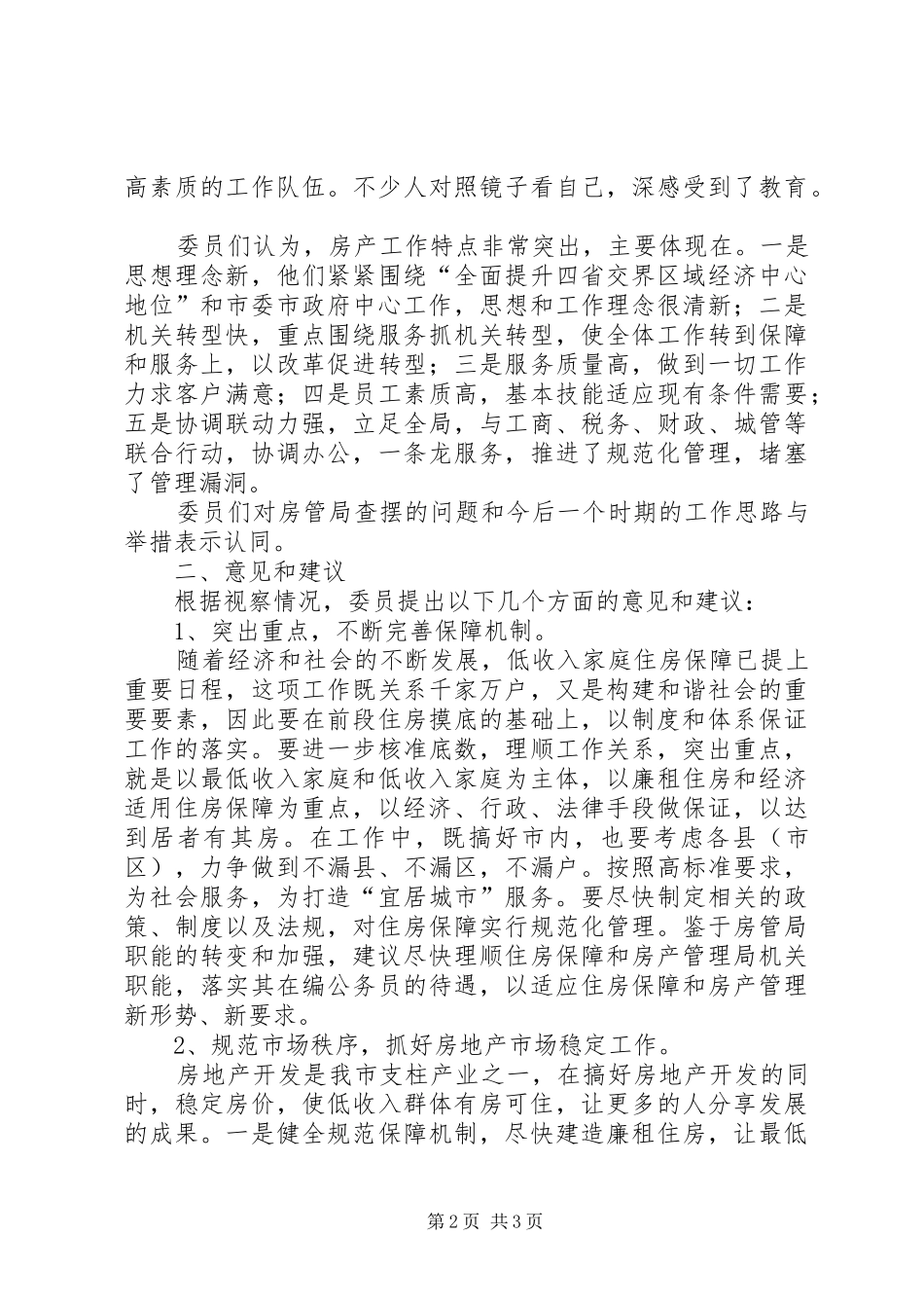 关于市房管工作的视察与建议报告_第2页