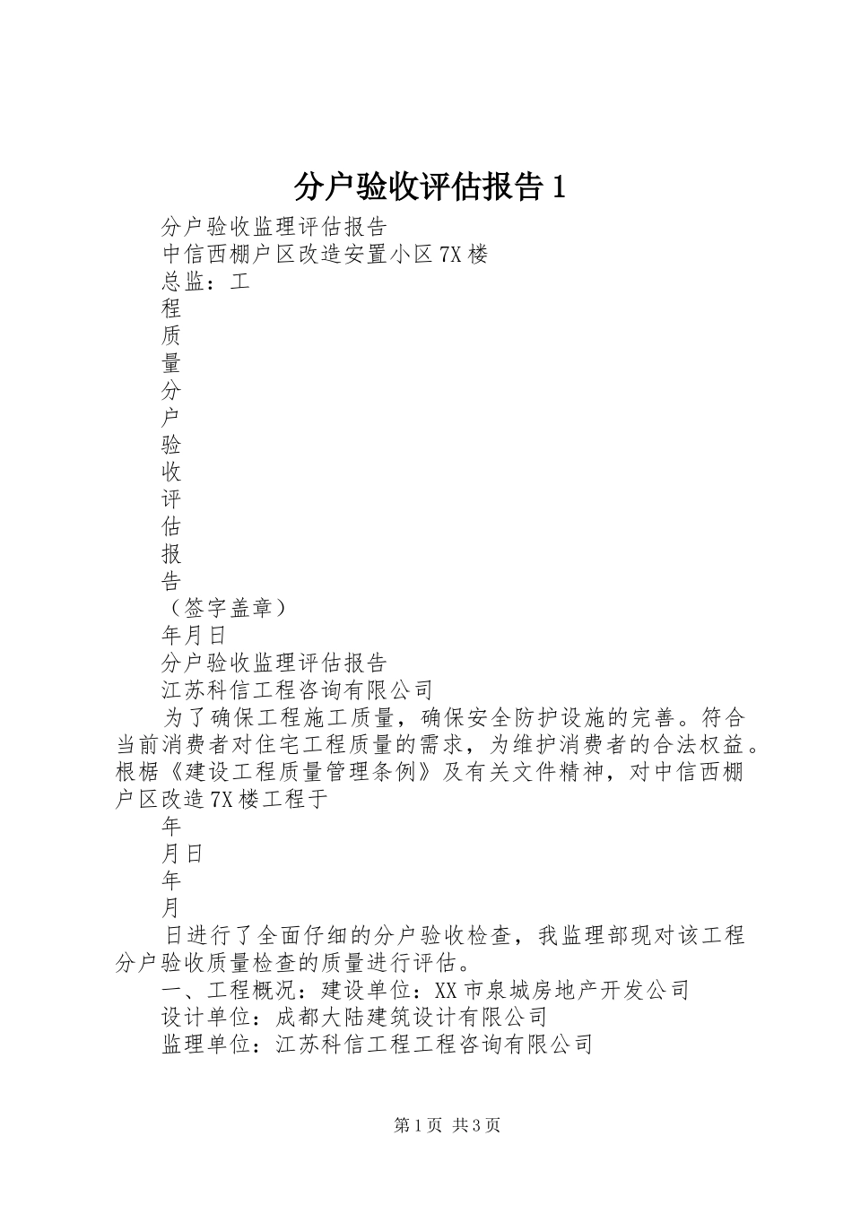 分户验收评估报告1_第1页