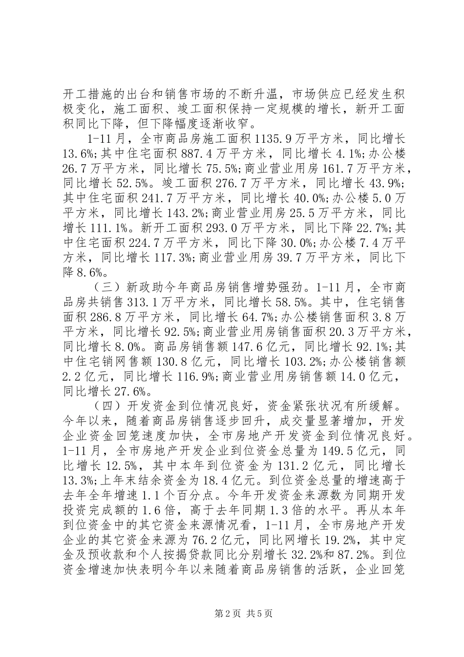 关于我市房地产市场调研报告_第2页