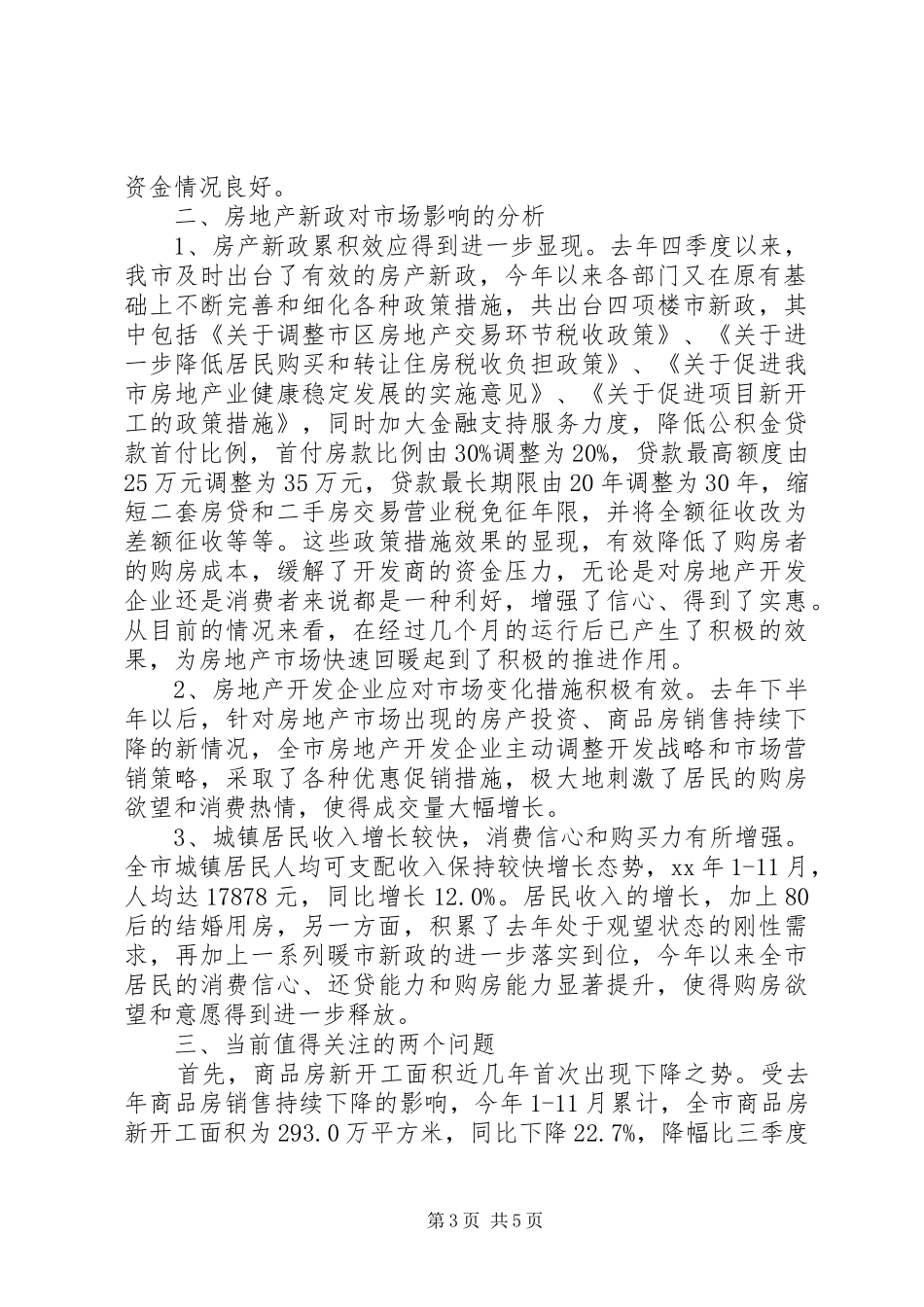 关于我市房地产市场调研报告_第3页