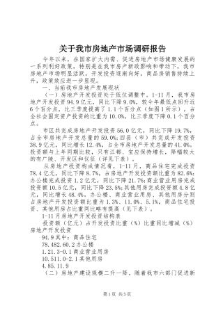 关于我市房地产市场调研报告
