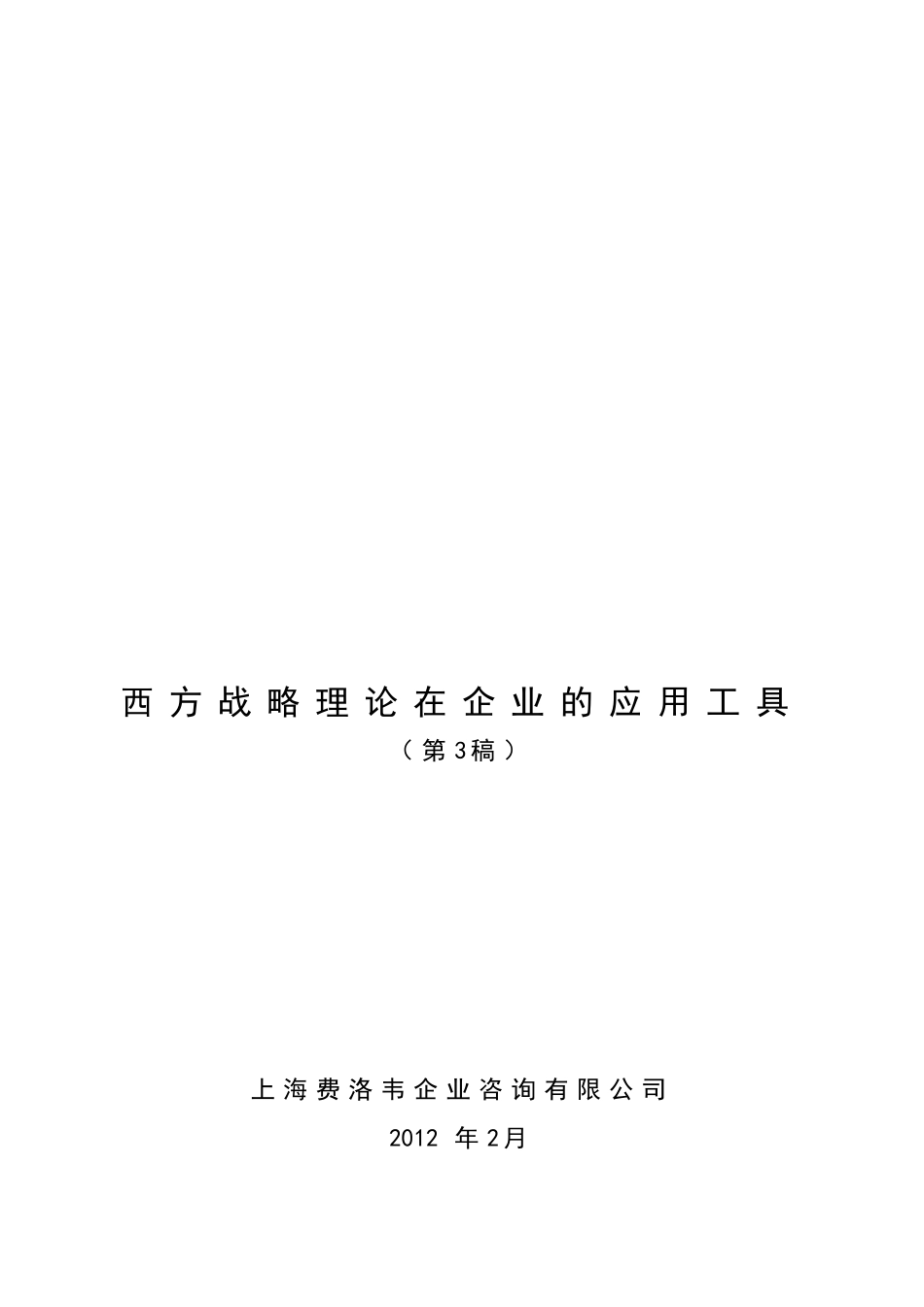 西方战略理论与方法研究报告4.0_第1页
