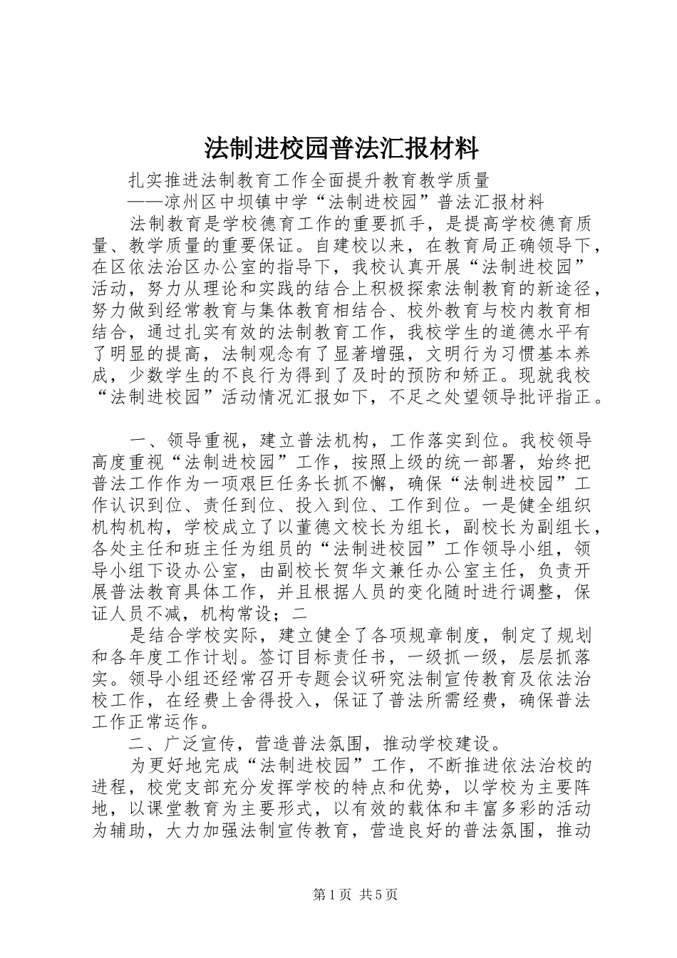 法制进校园普法汇报材料_第1页