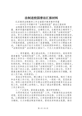 法制进校园普法汇报材料