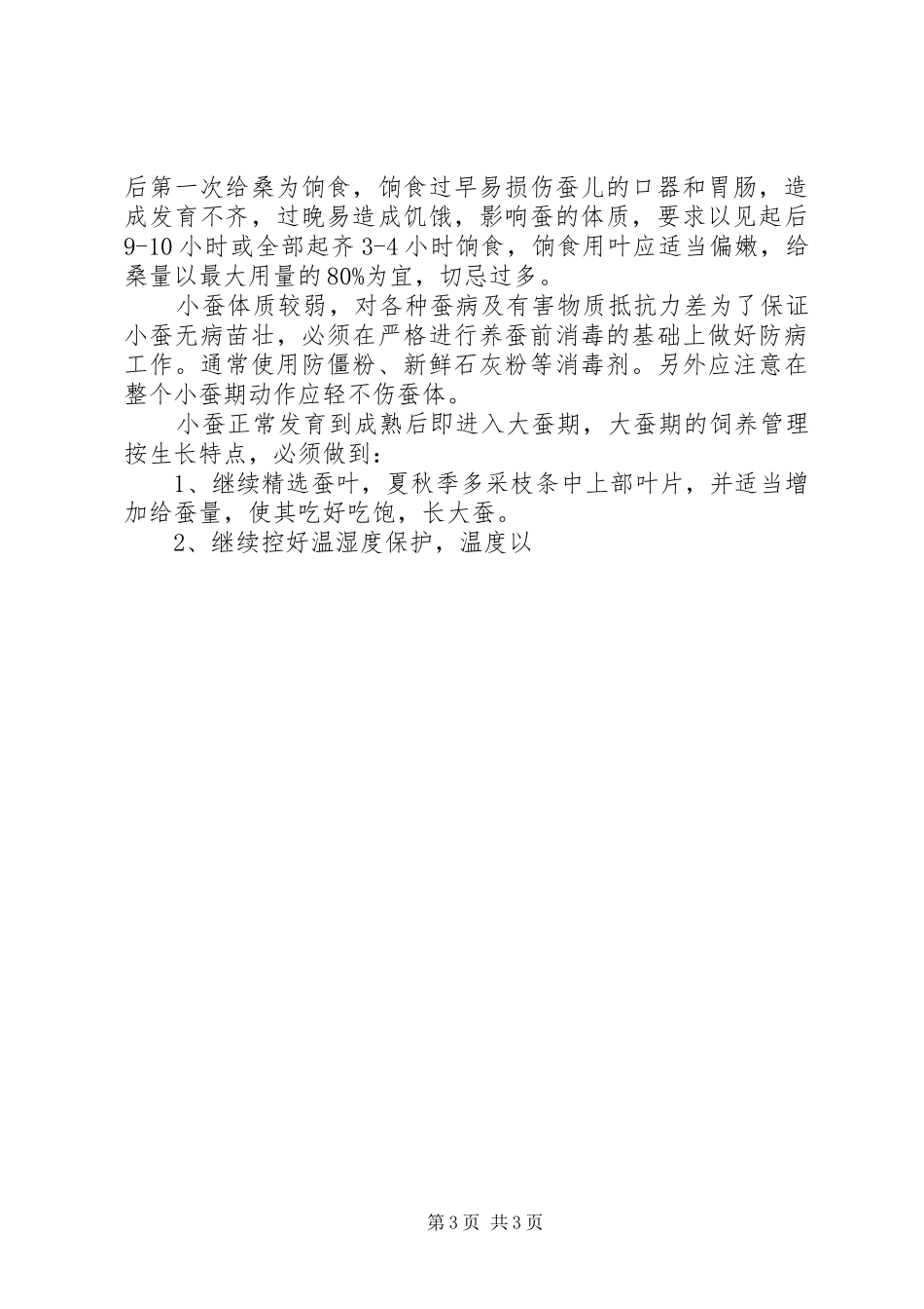 大学生暑期桑蚕区社会实践报告_第3页