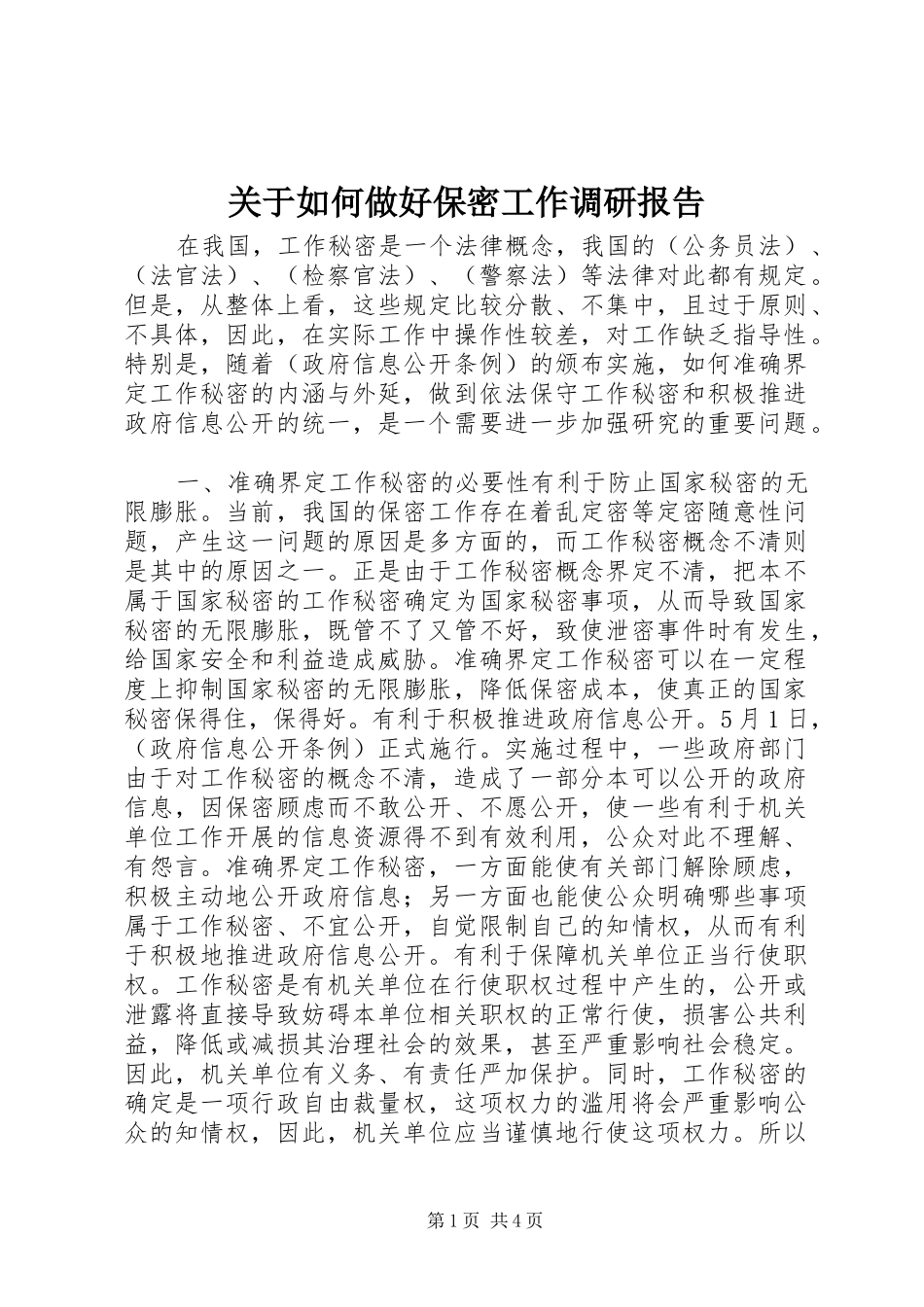关于如何做好保密工作调研报告_第1页
