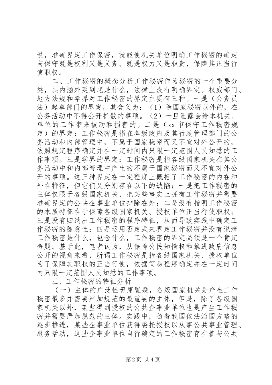 关于如何做好保密工作调研报告_第2页