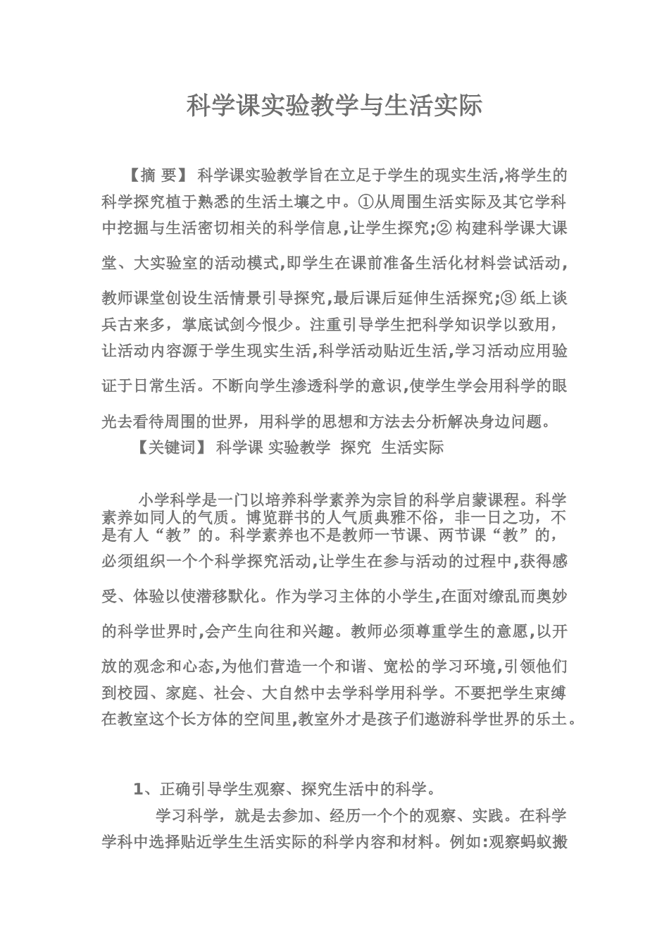 小学科学课实验教学的几点尝试.02_第1页