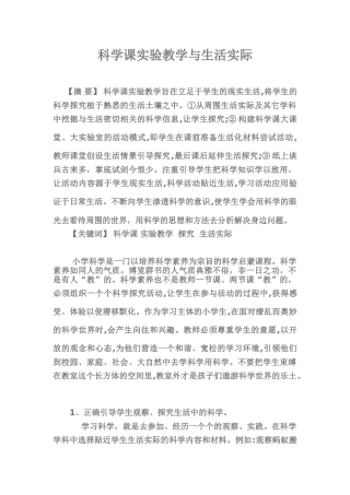 小学科学课实验教学的几点尝试.02