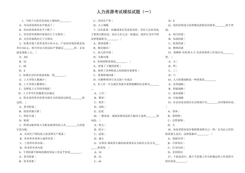 人力资源考试模拟试题(一)07668_第1页