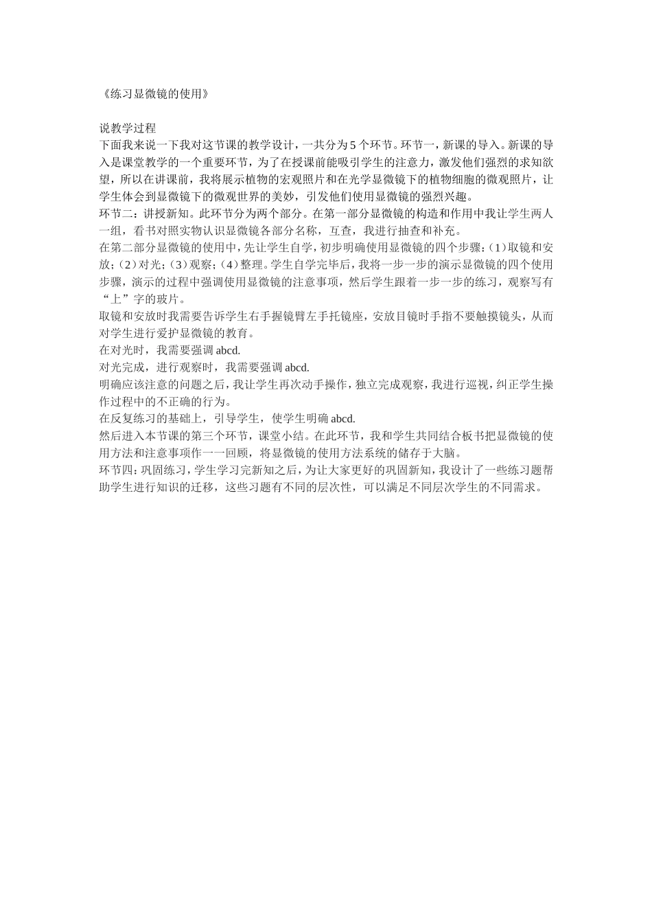 《练习显微镜的使用》说课练习稿_第1页