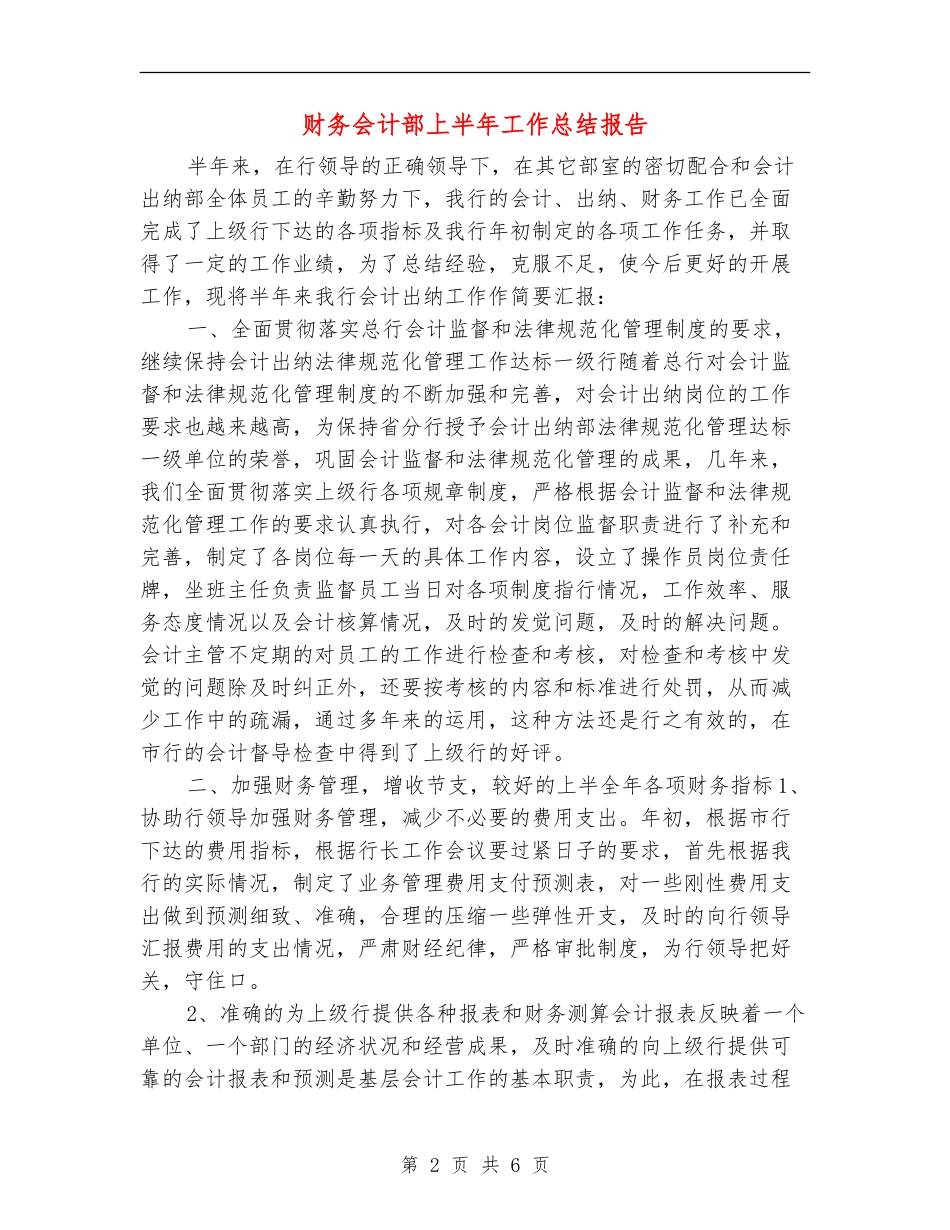 财务会计部上半年工作总结报告_第2页