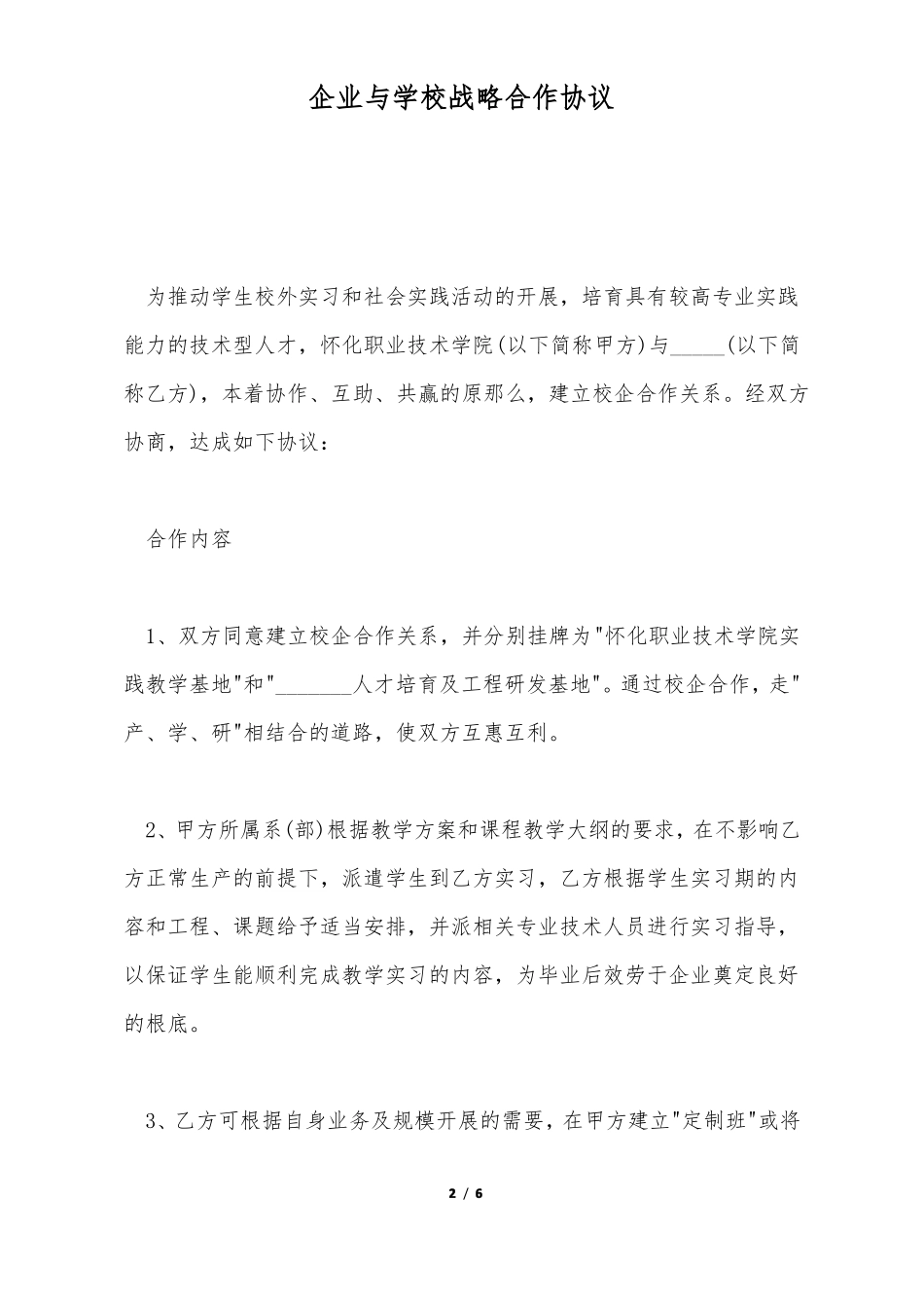 企业与学校战略合作协议标准版_第2页