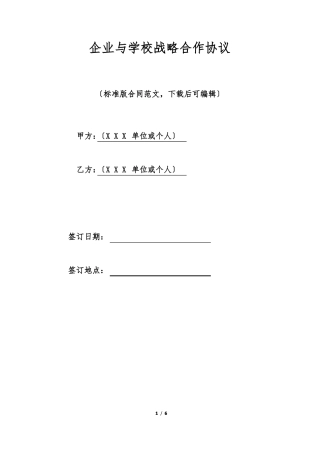 企业与学校战略合作协议标准版
