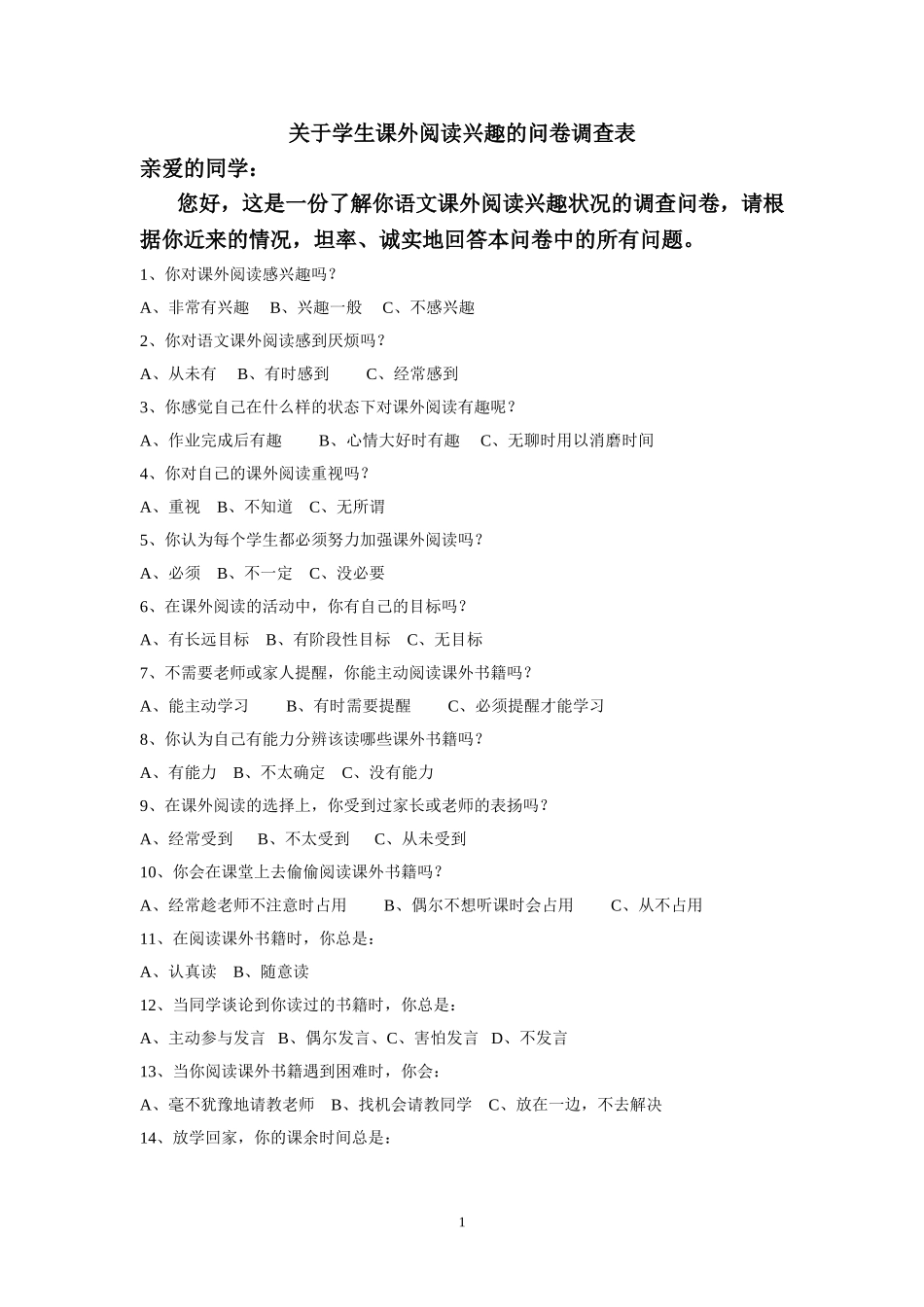 关于课外阅读问卷调查表_第1页