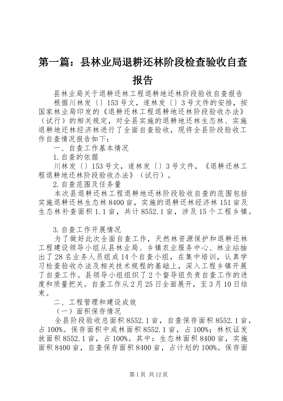 第一篇：县林业局退耕还林阶段检查验收自查报告_第1页