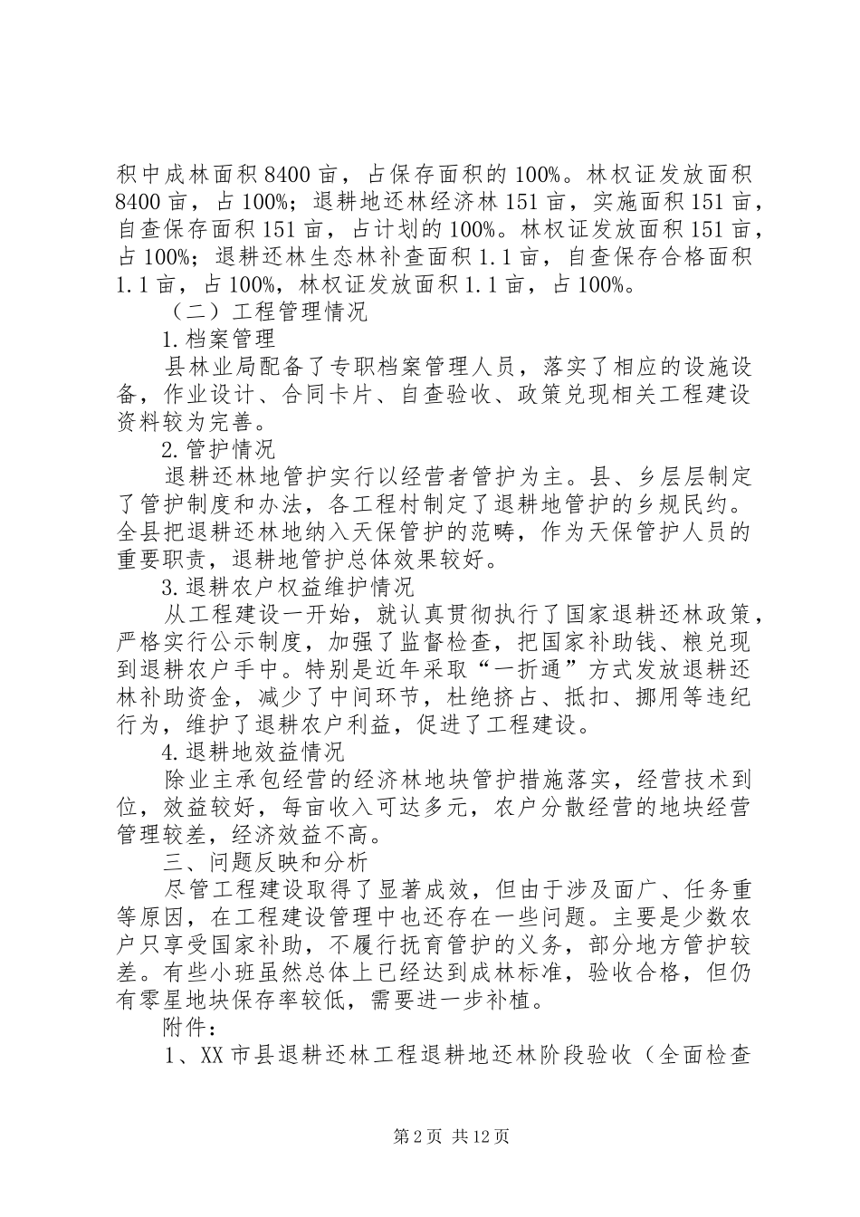 第一篇：县林业局退耕还林阶段检查验收自查报告_第2页