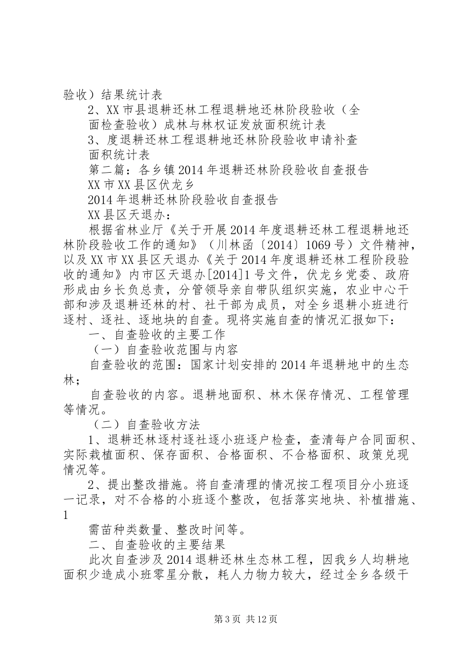 第一篇：县林业局退耕还林阶段检查验收自查报告_第3页