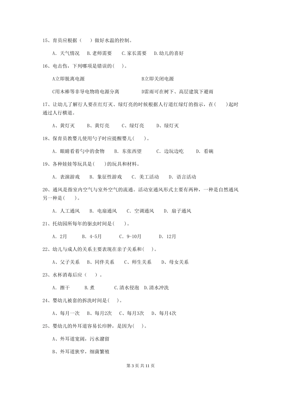 2024年幼儿园保育员三级职业水平考试试卷及答案_第3页