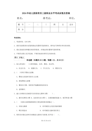 2024年幼儿园保育员三级职业水平考试试卷及答案