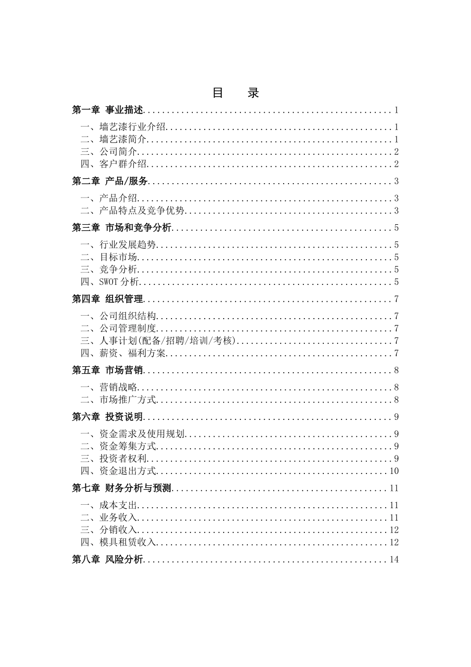 清雅阁墙艺装饰公司创业计划书终极版_第3页