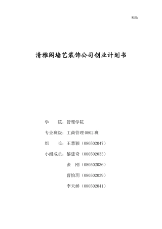 清雅阁墙艺装饰公司创业计划书终极版