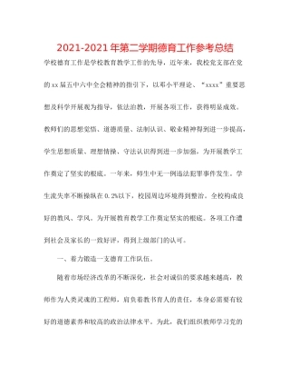 2021年第二学期德育工作参考总结