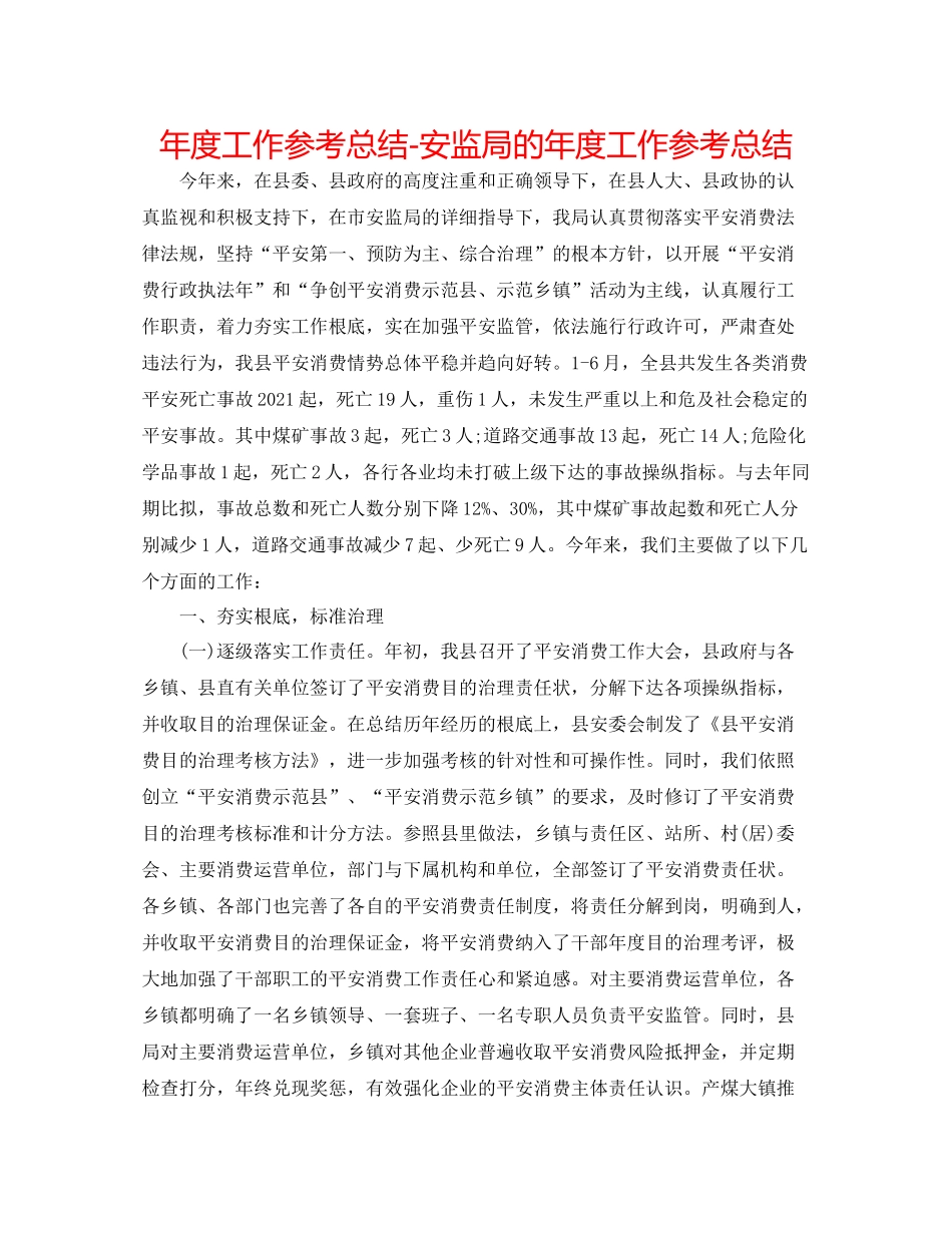 2021年度工作参考总结安监局的年度工作参考总结_第1页
