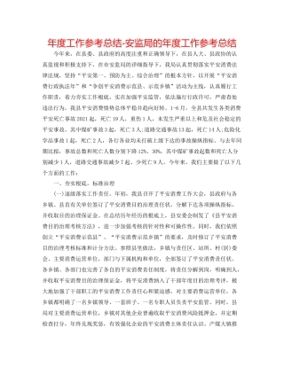2021年度工作参考总结安监局的年度工作参考总结
