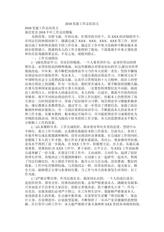 党建工作总结范文