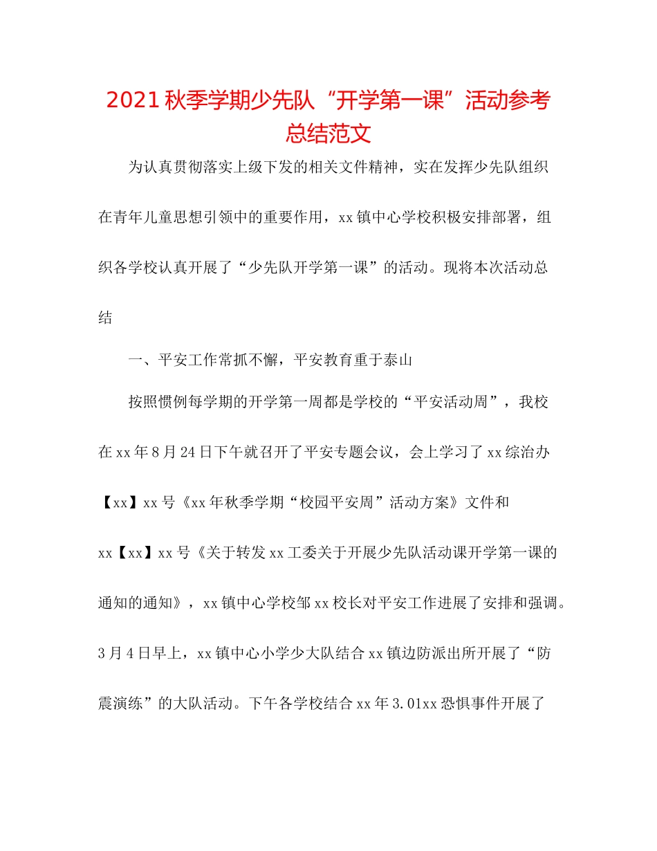 秋季学期少先队开学第一课活动参考总结范文_第1页