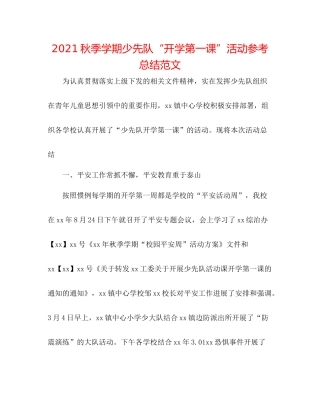 秋季学期少先队开学第一课活动参考总结范文
