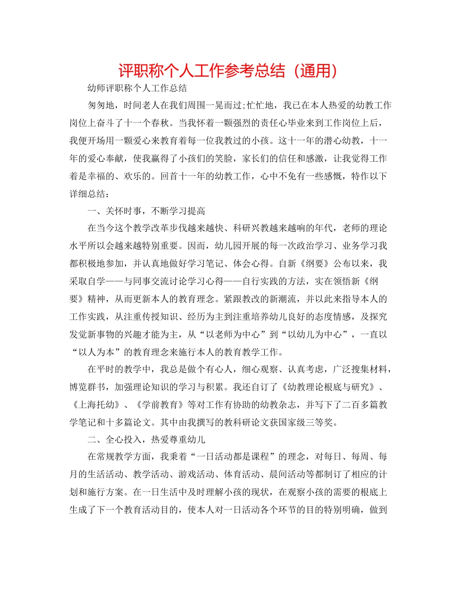 评职称个人工作参考总结（通用）_第1页