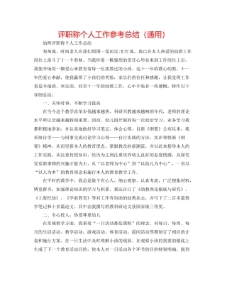 评职称个人工作参考总结（通用）