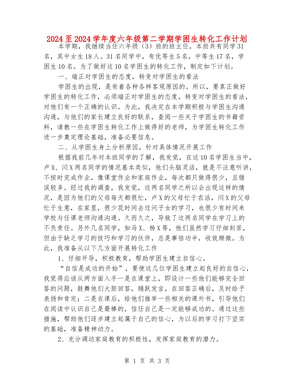 2024至2024学年度六年级第二学期学困生转化工作计划_第1页
