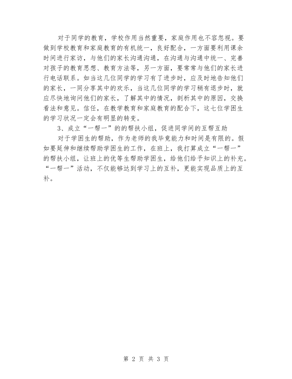 2024至2024学年度六年级第二学期学困生转化工作计划_第2页