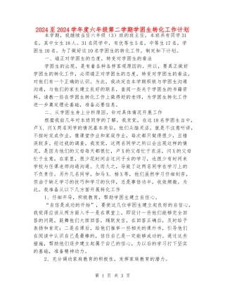 2024至2024学年度六年级第二学期学困生转化工作计划