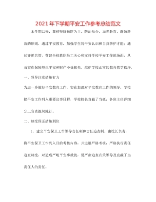 2021年下学期安全工作参考总结范文