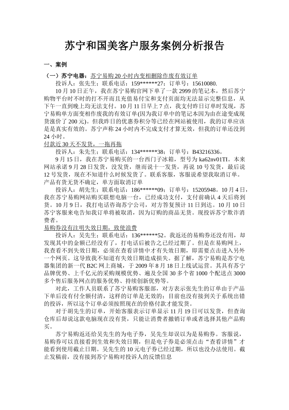 苏宁、国美客服案例分析报告_第2页