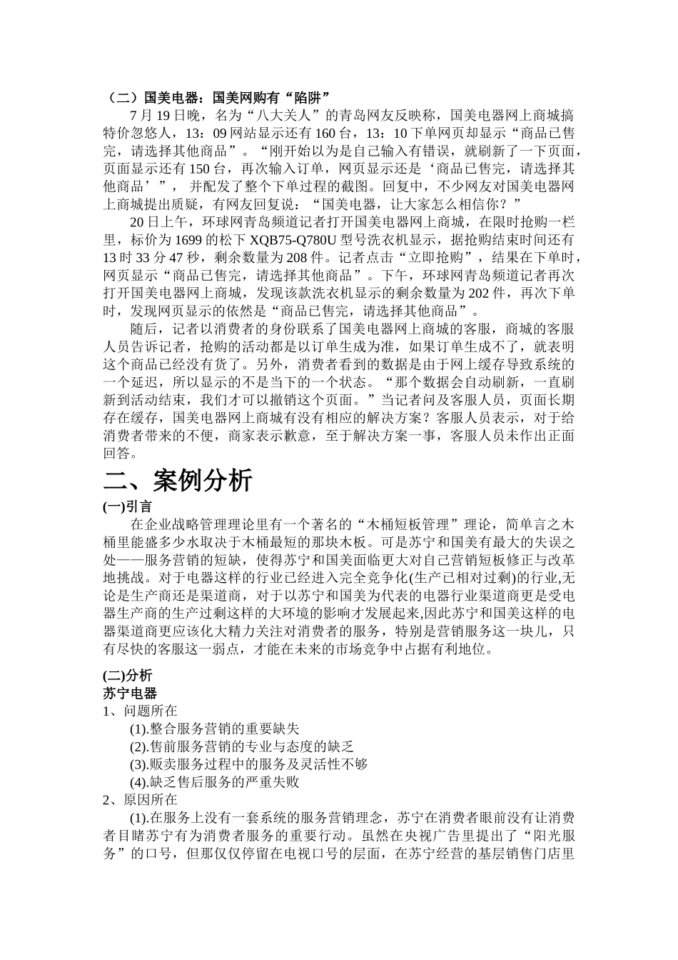 苏宁、国美客服案例分析报告_第3页