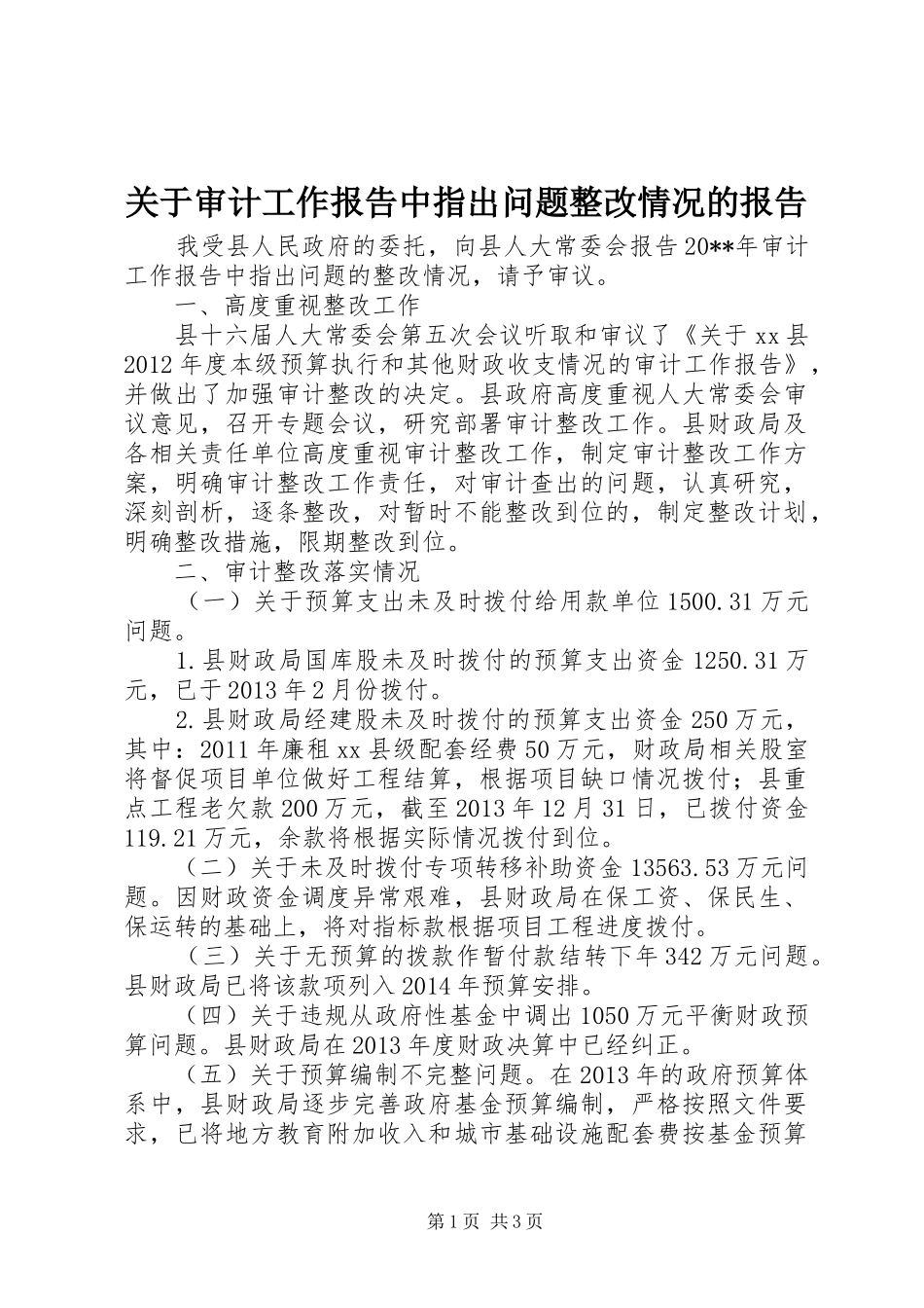 关于审计工作报告中指出问题整改情况的报告_第1页